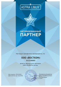 Сертификат авторизованный партнер ООО РусБИТех-Астра