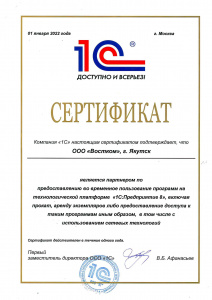 Сертификат партнера от компании "1С"