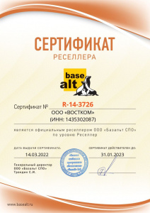 Сертификат реселлер ООО "Базальт СПО"