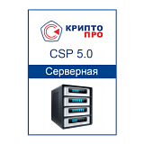 Лицензия на право использования СКЗИ "КриптоПро CSP" версии 5.0 на сервере